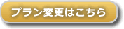 プラン変更はコチラ