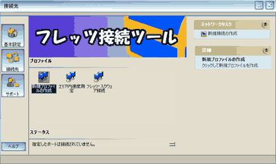 フレッツ接続ツールを起動し、新規プロファイルの作成をクリック