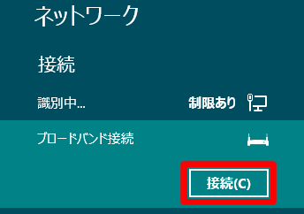 インターネット接続の再接続の方法